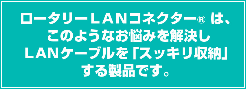 ロータリーｌａｎコネクター ｌａｎケーブルをスッキリ接続 ｌ字型ｌａｎコネクター