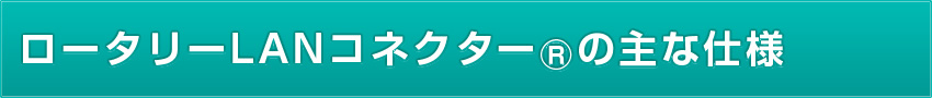 ロータリーLANコネクターの主な仕様